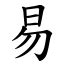 易部首的字|漢字:易 (注音:ㄧˋ,部首:日) 